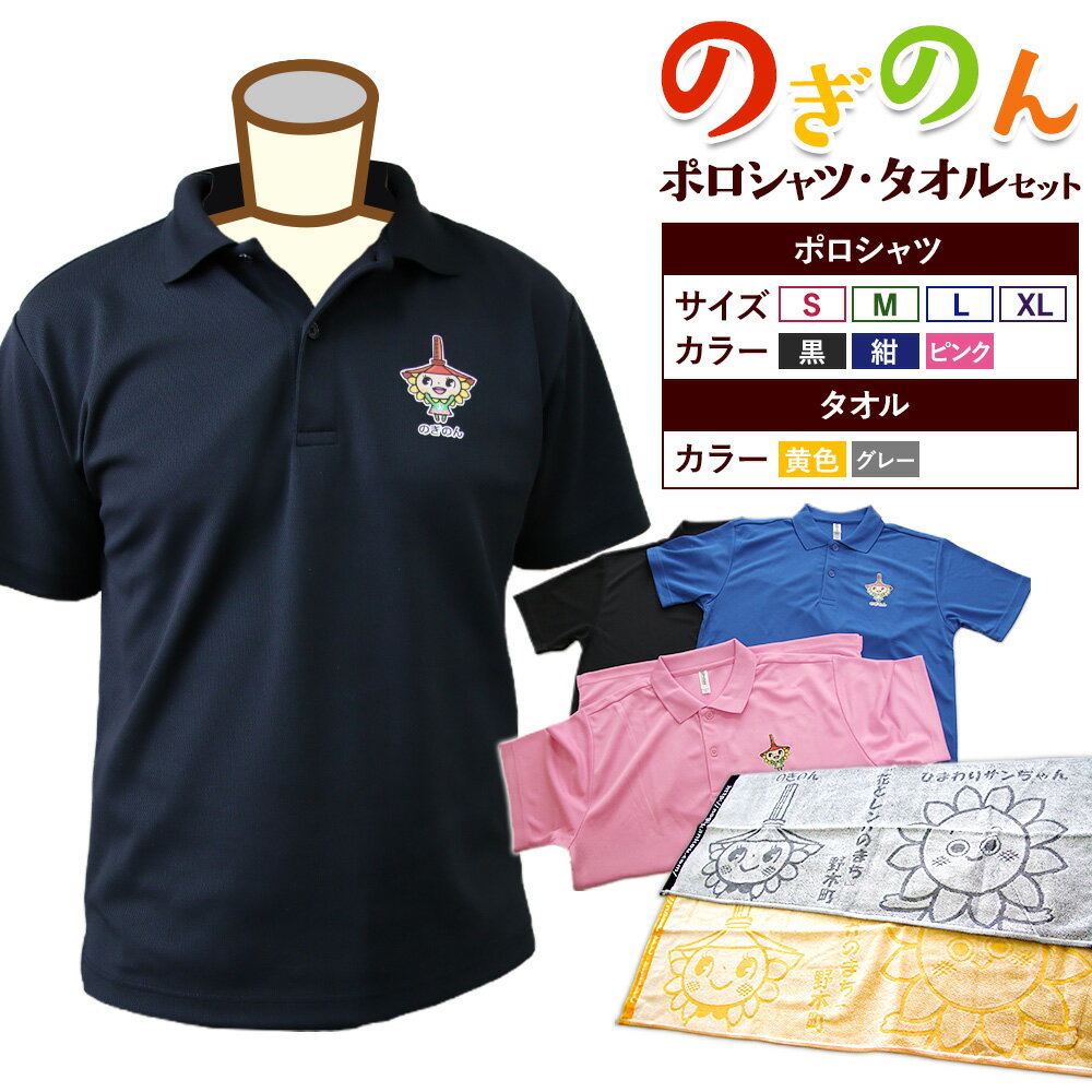 【ふるさと納税】のぎのん ポロシャツ・タオル セット 1セット 選べる サイズ カラー 野木町観光協会《30日以内に出荷予定(土日祝除く)》栃木県 野木町 ポロシャツ タオル のぎのん ひまわりサンちゃん マスコットキャラクター 通気性