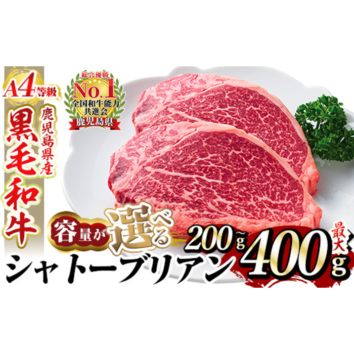 ＜選べる容量＞A4等級 鹿児島県産黒毛和牛・シャトーブリアン(計200g～最大400g)【財宝】国産 牛肉 希少部位 フィレ ステーキ 