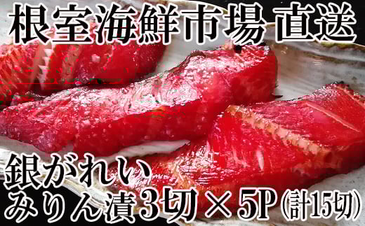 A-28168  根室海鮮市場＜直送＞銀がれいみりん漬け3切×5P(計15切、約900g) 【12月8日決済分まで年内配送】