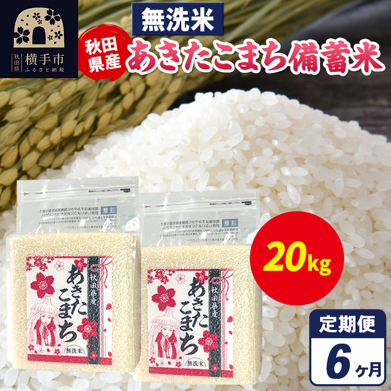 《定期便6ヶ月》あきたこまち 備蓄米 20kg（2.5kg×8袋）【無洗米】令和7年産 秋田県産 こまちライン