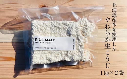 【鮮度抜群！冷凍便でお届け！】北海道産米のやわらかな生こうじ 2kg　　D033