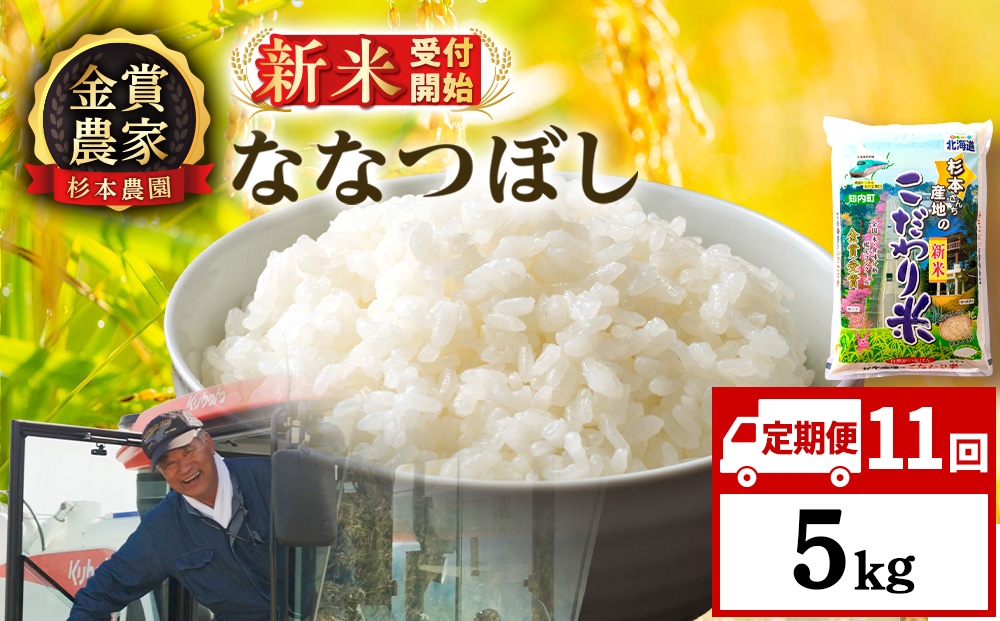 
                  【新米予約】【定期便11回】ななつぼし5kg≪杉本農園≫
                
