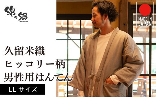 
                  久留米綿入れはんてん 男性用 綾織 ヒッコリー柄 大判(LL)サイズ_久留米織 ヒッコリー柄 男性用 はんてん 綾織 久留米綿入り LL リビング 保温性 吸湿性 着心地よい 体 馴染む ポケット 暖かい 部屋着 防寒 ギフト 敬老の日 プレゼント ゆったり 楽 おしゃれ モダン 福岡県 久留米市 送料無料_Qm014
                