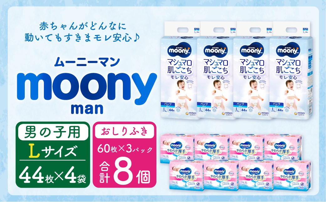 ムーニーマン 男の子用 Lサイズ(44枚×4袋)・ムーニーおしりふきやわらか厚手詰替((60枚×3)×8パック)