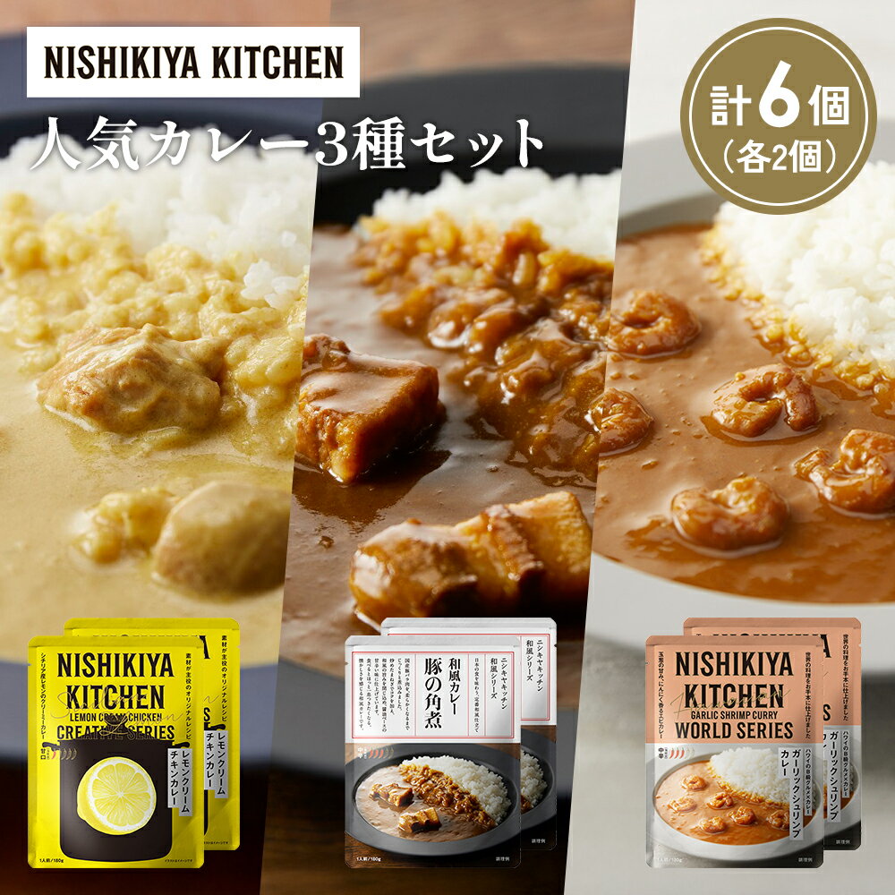 【ふるさと納税】【各2個】豚の角煮カレー ガーリックシュリンプカレー レモンクリームチキンカレー食べ比べ NISHIKIYA KITCHEN レトルト レトルト食品 非常食 備蓄 贈り物 プレゼント ギフト 贈答品 ニシキヤキッチン にしき ニシキ にしき食品 岩沼