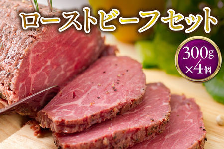 ローストビーフ300g×4個 セット 【 ブロック オードブル 牛肉 おかず ホームパーティー ソース タレ付き ふるなび限定 】 _OS090-0002