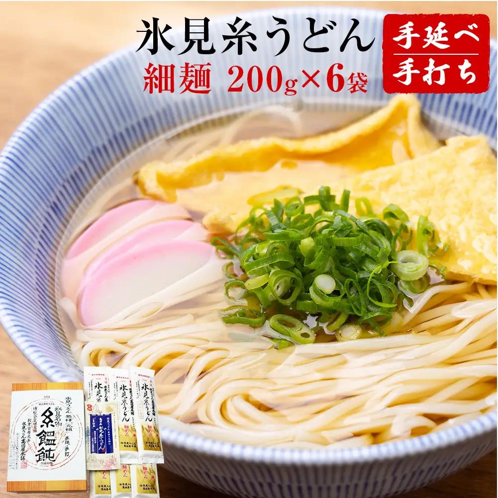 【氷見名物】氷見糸うどん 細麺 1.2kg（200g×6袋）| 手延べ 乾麺 常温保存　うどん