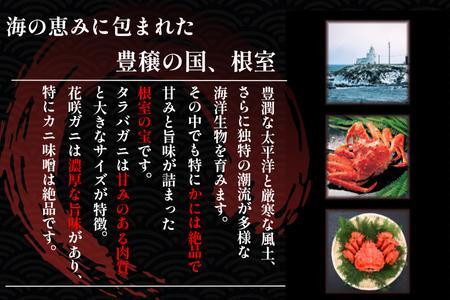 【北海道根室産】花咲ガニかにむき身100g×5P、タラバガニかにむき身100g×5P B-50014