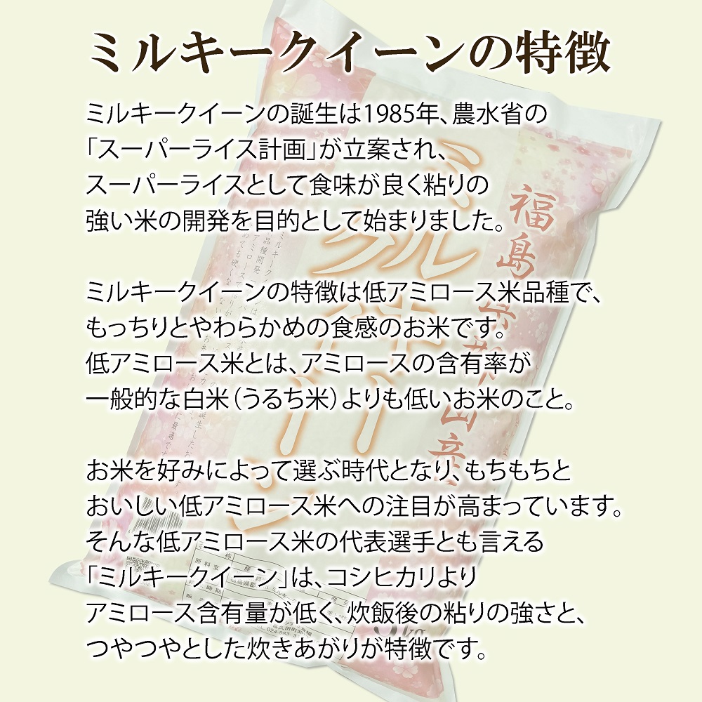 【令和7年産】福島県郡山産ミルキークイーン 5kg お米 精米 白米 ブランド米 銘柄米 ご飯 おにぎり お弁当 和食 主食 国産 炭水化物 低アミロース米 もっちり やわらかめ 粘り 直送 産地直送