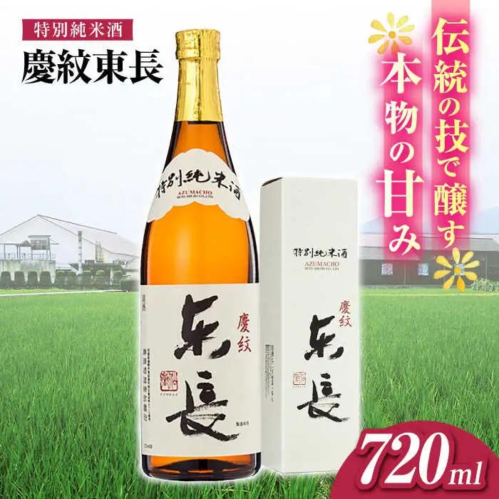 日本酒 特別純米酒慶紋東長 NAH090 日本酒