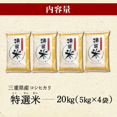ふるさと納税 明和町 (有)松幸農産 特選米 20kg セット 三重県産 コシヒカリ　MK7 |  | 03