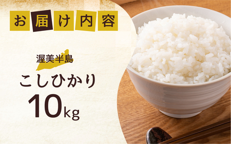 【10kg ：10月発送】数量限定 \26000円/ こしひかり 10kg お米 おこめ 米 コメ ごはん コシヒカリ ご飯 ブランド米 精米 令和7年 定期 6か月 令和6年産 売り切れ 備蓄米 よ