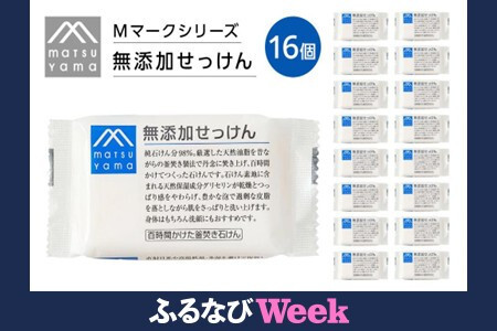 松山油脂　Mマークシリーズ無添加せっけん１６個詰め合わせ 