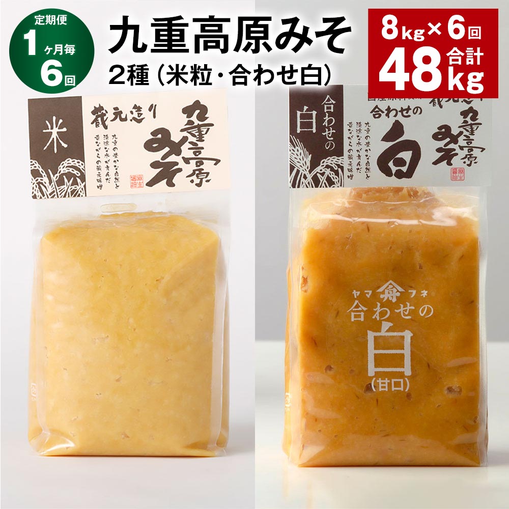 【ふるさと納税】【定期便】【1ヶ月毎6回】九重高原みそ 2種（米粒・合わせ白） 各1kg×4袋 計48kg（8kg×6回） 米みそ 味噌 白みそ 甘口 大麦 大豆 米麹 麦麹 調味料 大分県産 九州 国産 大分県 九重町 送料無料