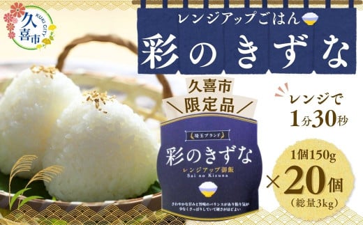 レンジで簡単調理 パックご飯 150g×20個 3kg分 1ケース 彩のきずな ｜ 埼玉県 久喜市 備蓄 備蓄米 防災 穀物 農産物 米 コメ 特産米 ブランド米 パックご飯 ごはん 常備食 レンジ調理 レンチン レンジ 湯せん 湯煎 簡単調理 主食 農家オリジナル 健康 ヘルシー 手軽 便利 地元産