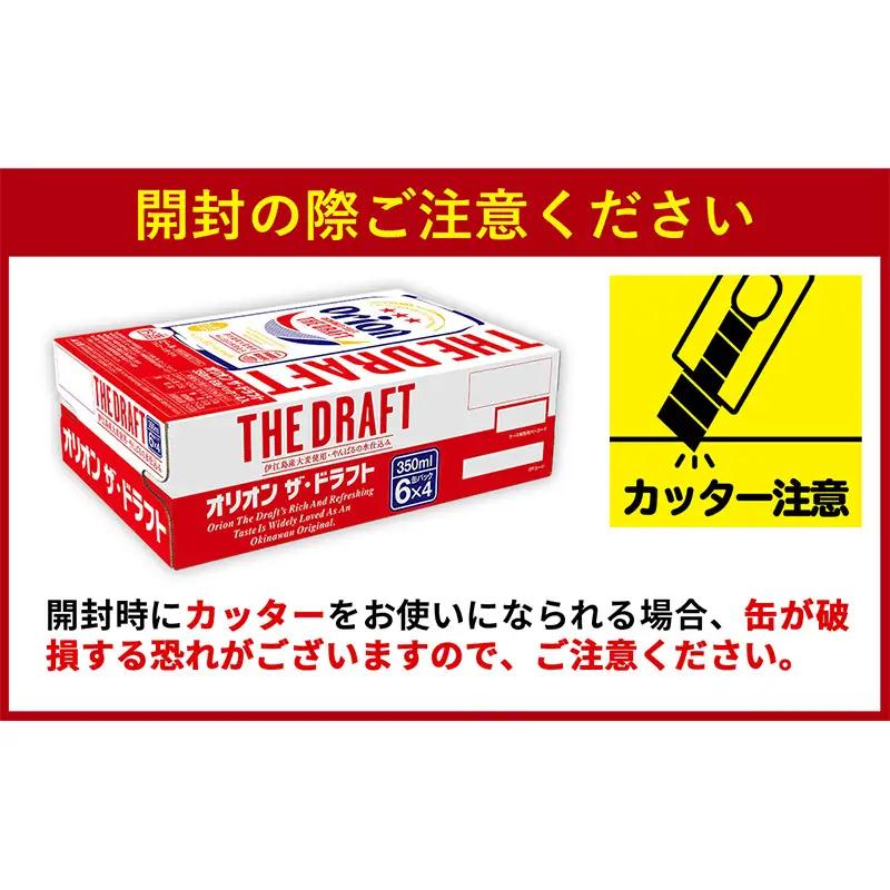 【定期便6回】 オリオンビール ザ・ドラフト 350ml×24缶 【価格改定YE】