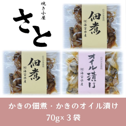 多度津町産 白方かき 焼き小屋さと自家製　かきの佃煮・かきのオイル漬け詰め合わせ【令和7年1月頃から4月頃までの期間限定出荷】【L-29】