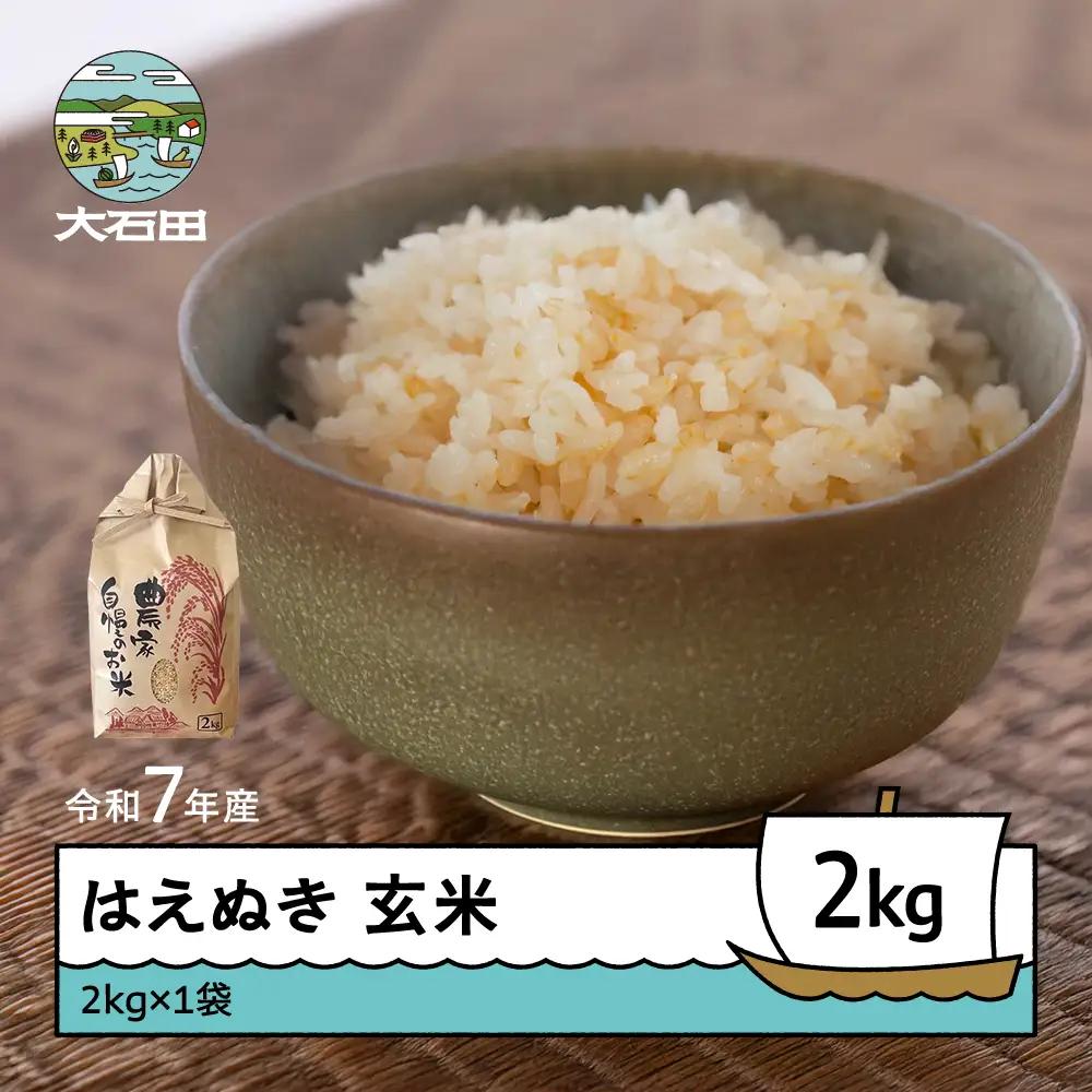 令和7年産 はえぬき  玄米 順次発送 2kg 2kg×1袋 山形県産 ap-hagxa2-0