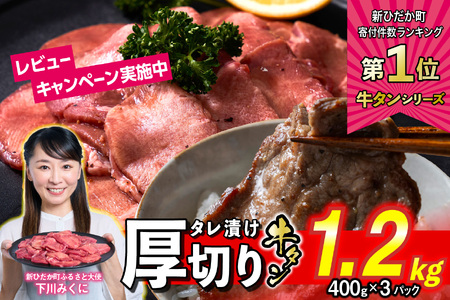 牛タン ＜ 厚切り ＞ 1.2kg (400g×3) 【 牛タン 厚切り 牛タン 人気牛タン おすすめ牛タン お取り寄せ グルメ 牛タン 牛肉 タン 牛タン 】北海道 新ひだか