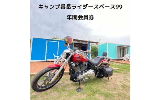 キャンプ番長ライダースベース99 年間会員券