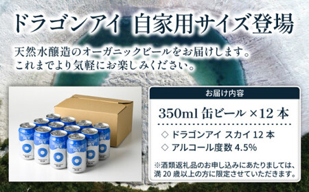 オーガニックビール ドラゴンアイ 「スカイ」 350ml缶×12本 暁ブルワリー ／ クラフトビール 地ビール ピルスナー 缶ビール 晩酌 宅飲み 家飲み 飲み会 BBQ バーベキュー キャンプ アウ