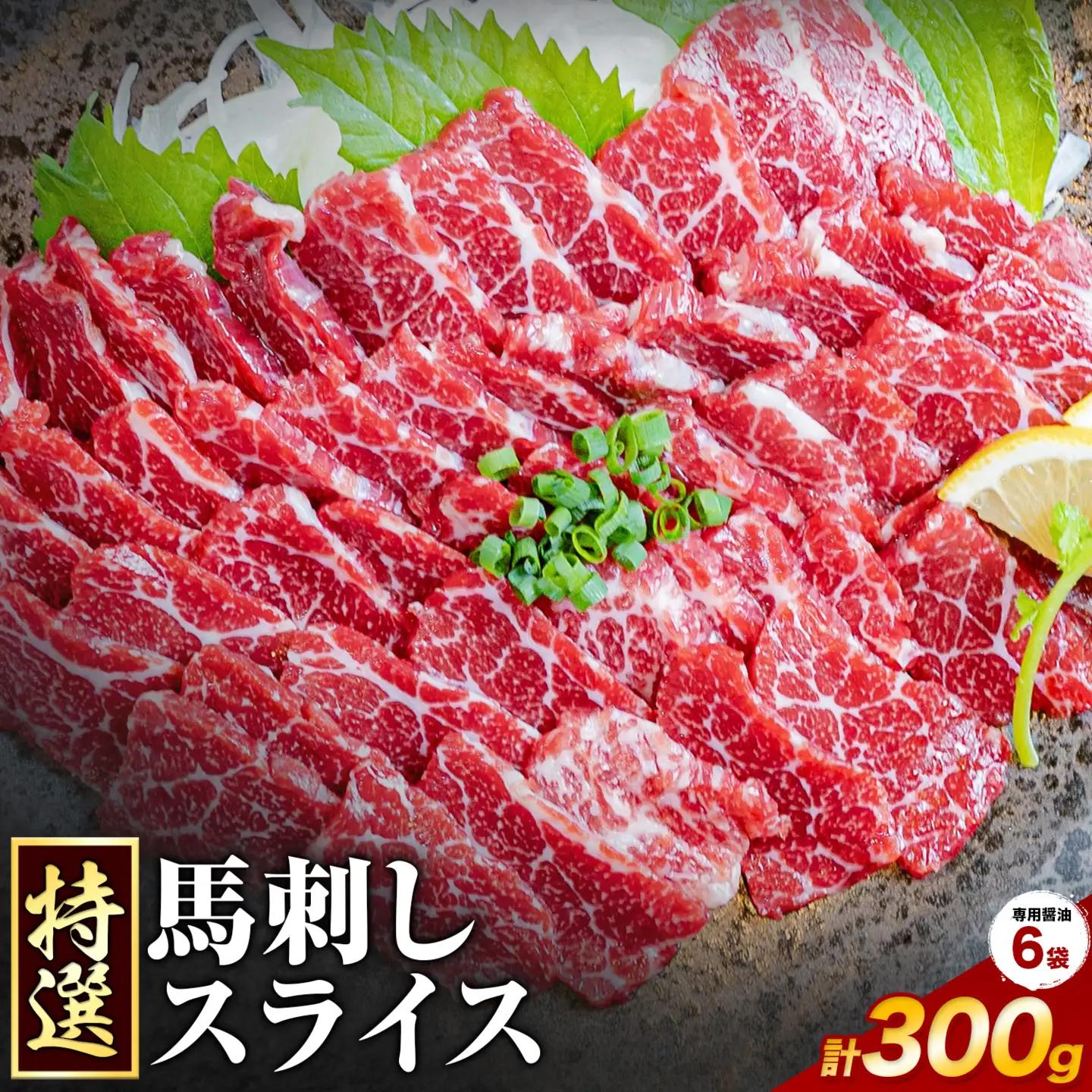 馬刺し 特選 スライス 300g 桜屋 《2027年1月中旬-4月末頃出荷》熊本県 長洲町 スライス スライス済み 特選 冷凍 小分け 送料無料 肉 馬肉 カナダ産 熊本 専用醤油付き 包丁不要