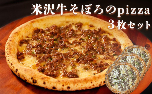 
【 数量限定 】 米沢牛そぼろpizza 3枚セット 冷凍 ピザ 直径 20cm 佐勇 [104-001]
