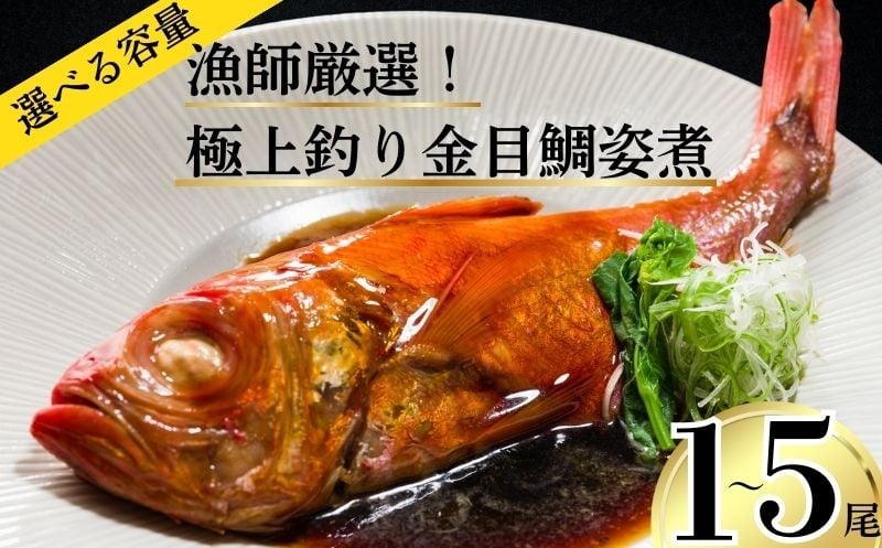 
                  【選べる容量】極上釣り金目鯛 姿煮 1尾～5尾 つりきんめ 極上 至極 つりきんめ キンメダイ きんめ鯛 1尾まるごと 銚子港 水揚げ キンメ鯛 ごちそう 祝い膳 贈答品 ギフト 中元 歳暮 湯せん 電子レンジ 簡単調理 秘伝 送料無料 ふるさと納税 ふるさと納税魚 千葉県 銚子市 株式会社仲野水産
                