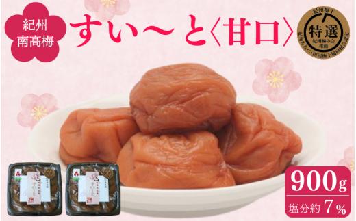 すい～と＜甘口＞ 900g（450g×2） / 紀州南高梅 南高梅 梅干し 梅干 梅 うめ 肉厚 お米 おにぎり 焼酎 梅酒 健康 ご飯のお供 塩分7％ 和歌山県 田辺市【ing003-1】