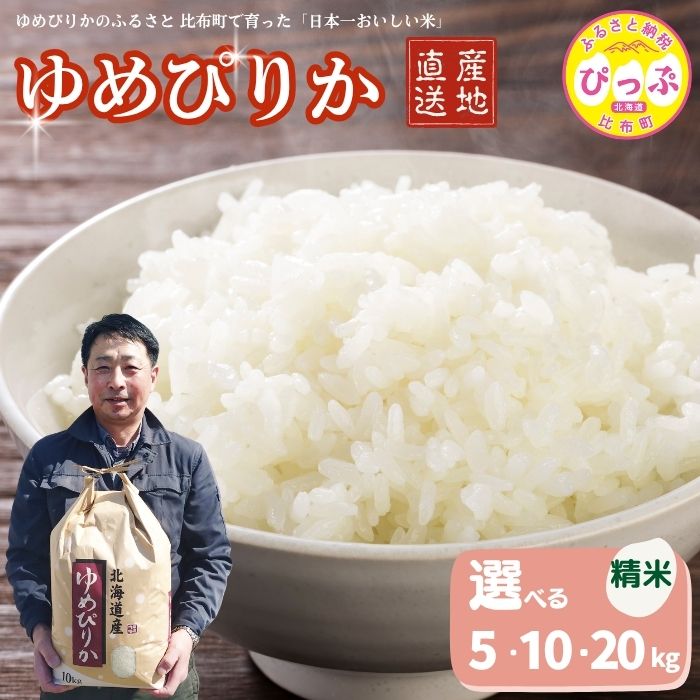 【ふるさと納税】令和7年産 ゆめぴりか 精米【牧野農産】選べる容量 5kg 10kg 20kg 米 お米 北海道米 特Aランク 国産 白米 コメ 2025年産 北海道 比布町 ぴっぷ