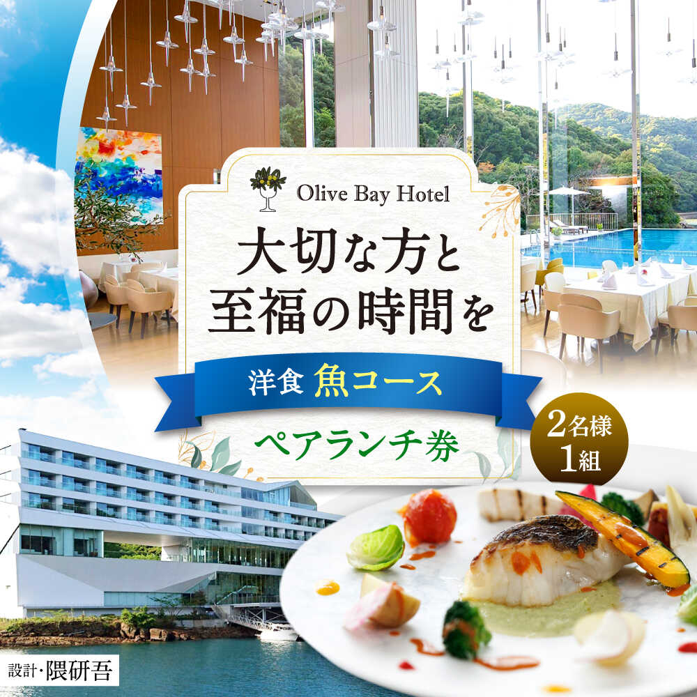 【ふるさと納税】【大切な方と至福の時間を】 ペアランチ券（2名様） 洋食 魚コース [CAU012] 長崎 西海 高級ホテル お食事券 ランチ チケット 贈答 ギフト お祝い 記念日