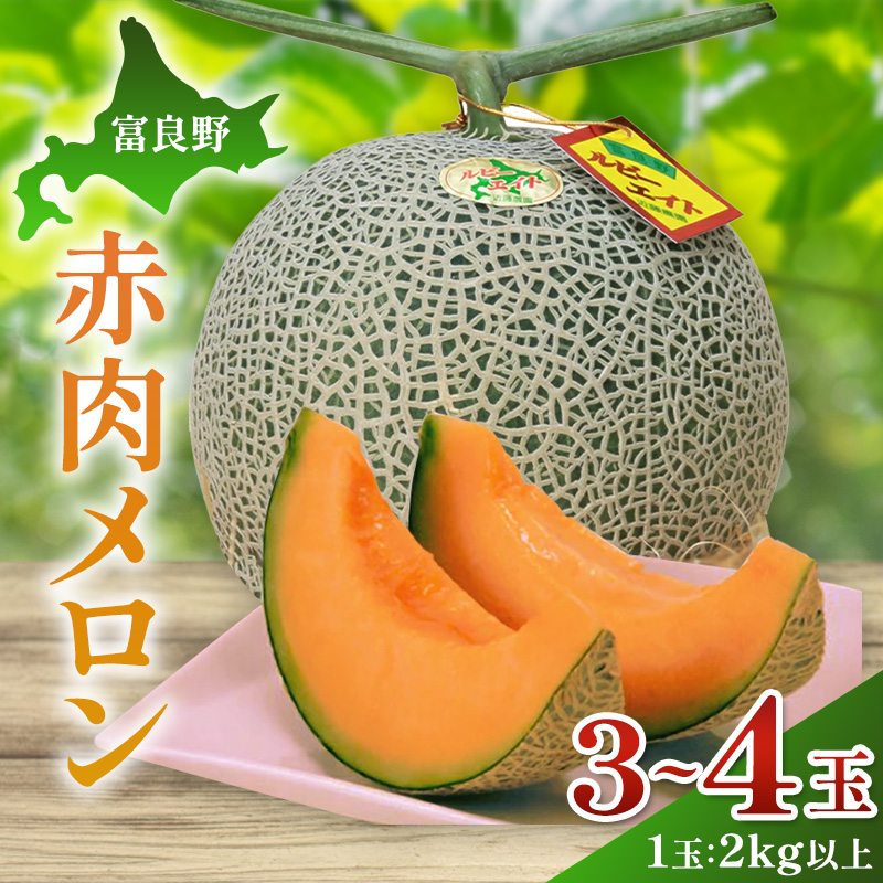 【2026年夏発送】富良野産 赤肉メロン 大玉 3～4玉（計6kg以上）[近藤農園] メロン フルーツ 果物 新鮮 甘い 贈り物 ギフト 道産 ジューシー おやつ ふらの ブランド 夏 北海道 富良野市