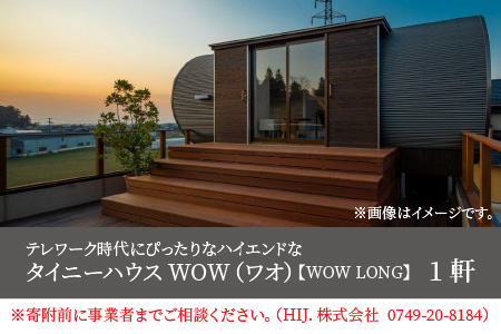 テレワーク時代にぴったり！ハイエンドなタイニーハウス WOW（ワオ）