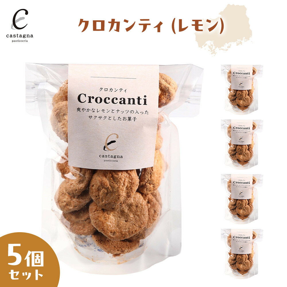 【ふるさと納税】クロカンティ（レモン）　5個 | 菓子 スイーツ デザート おかし 人気 食品 クリスマス バレンタイン ギフト プレゼント 手土産 お取り寄せ 広島市