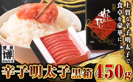 辛子明太子 黒箱 450g 株式会社オーシャンフーズ《30日以内に出荷予定(土日祝除く)》福岡県   明太子 めんたいこ 冷凍 