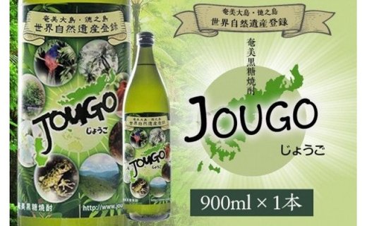奄美黒糖焼酎　じょうご25度900ml　世界自然遺産登録ラベル