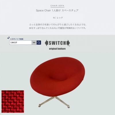 ふるさと納税 富田林市 Space Chair 1人掛け(スペースチェア)NC レッド【SWOF】