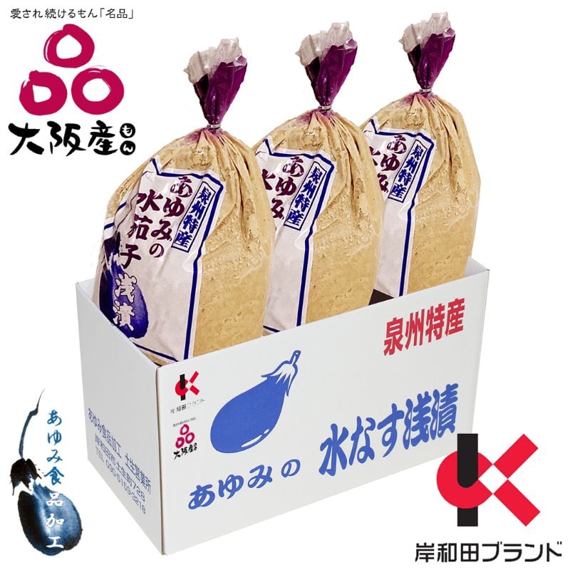 
            【先行受付】あゆみの泉州水なすぬか漬け小袋包 3個詰ケース 【令和7年5月大型連休明け～順次発送】 [№5385-0399]
          