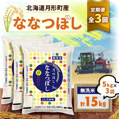 ふるさと納税 月形町 【発送月固定定期便】26年10月より発送 月形町産ななつぼし無洗米15kg特Aランク13年連続全3回