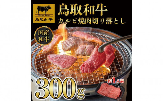 鳥取和牛カルビ焼肉　切り落とし 300g  1297