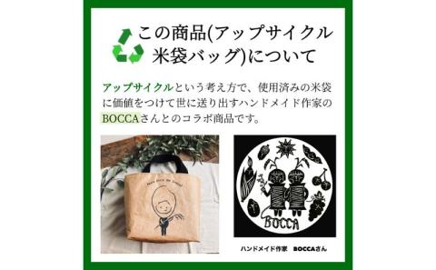 5kgコシヒカリ～アップサイクル米袋バッグ（ミニトート）付き～　玄米　有限会社　岡元農場