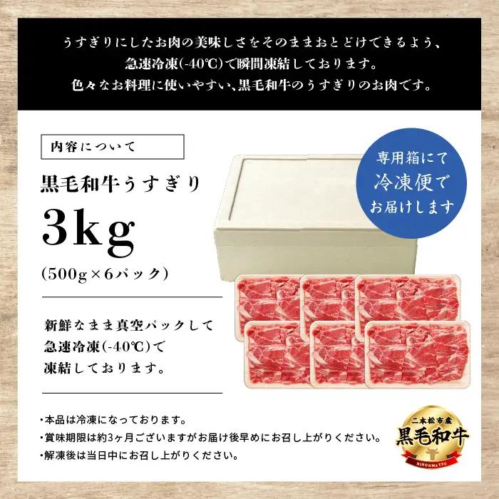 黒毛和牛 うすぎり 3kg （500g×6パック）｜牛肉 小分け【株式会社コーシン】