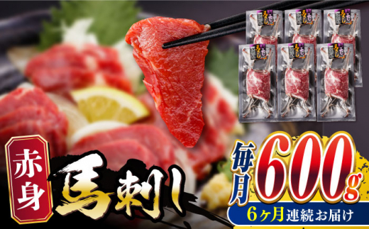 【全6回定期便】赤身 馬刺し 計約600g(約100g×6パック) 【五右衛門フーズ熊本店】 [AYBV047]
