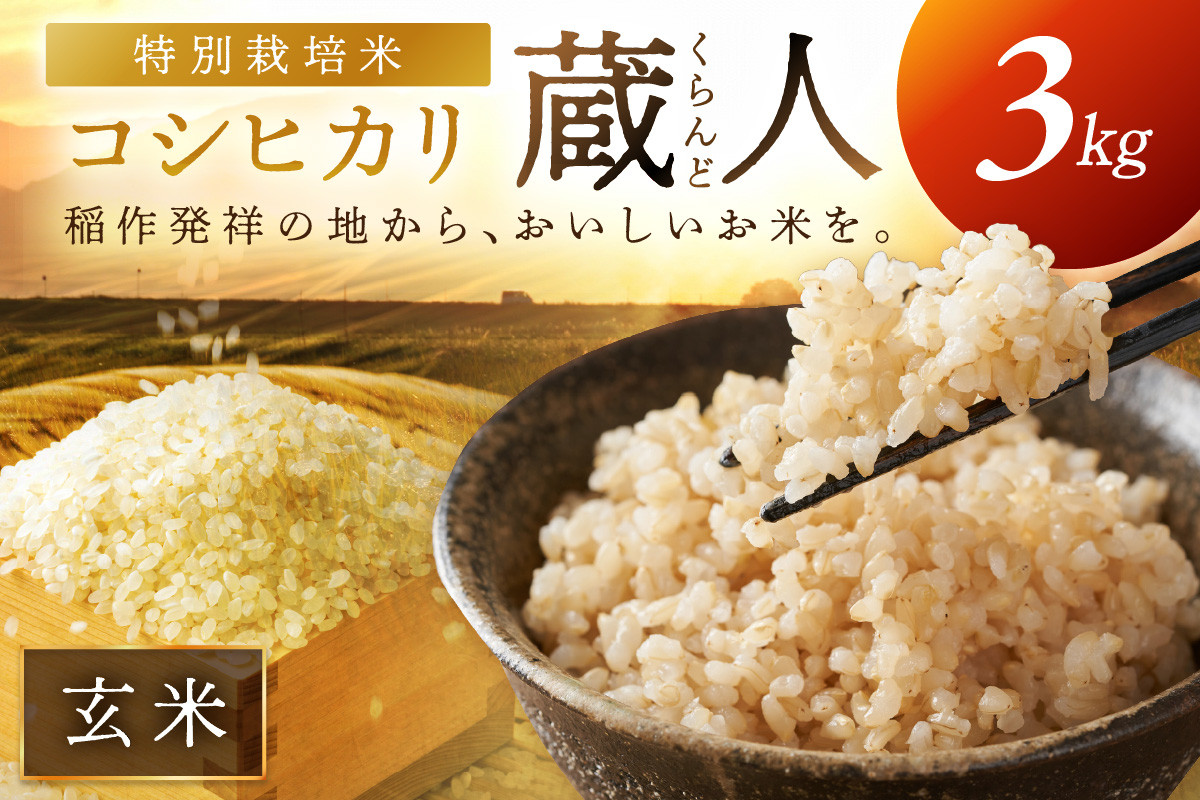 
                  玄米 3kg 2026年産 先行予約／令和8年産 特別栽培米コシヒカリ 蔵人（くらんど） 玄米3kg　GF00030
                
