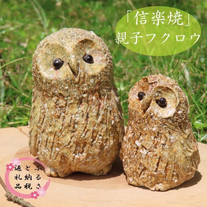 【ふるさと納税】信楽焼　手作りフクロウ親子　an-011