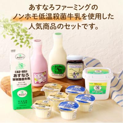 ふるさと納税 清水町 毎日の食事にプラス!あすなろ乳製品ミニセット! |  | 01