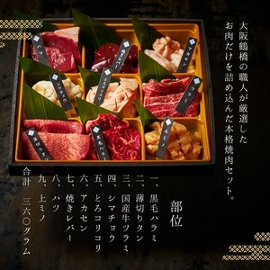 大阪 鶴橋 ９種のホルモン食べ比べ360g【3種類のタレ付き】_OS192-0015