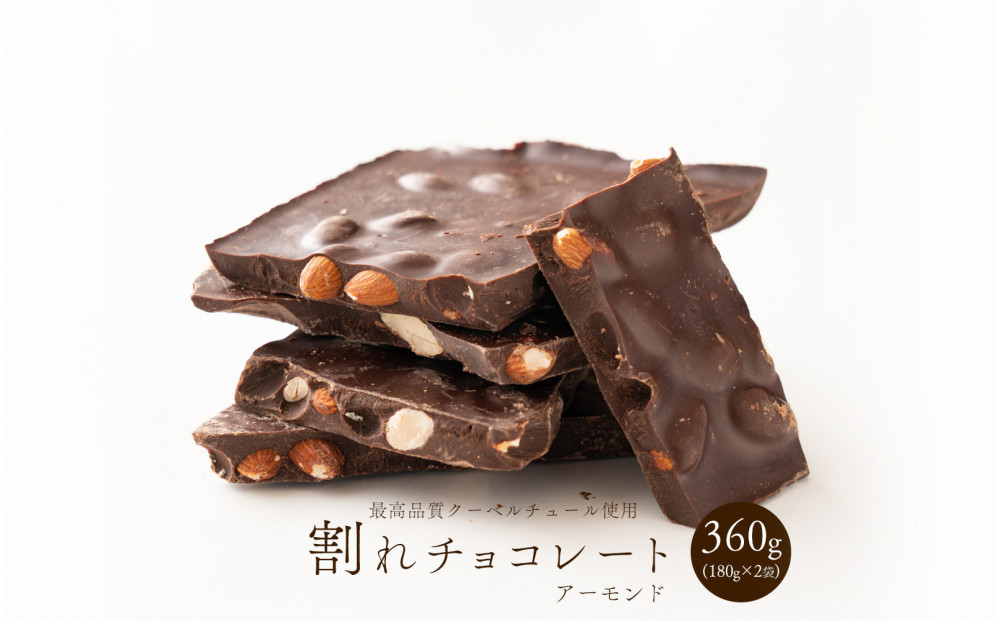 【訳あり】割れチョコ ハイカカオアーモンド 360g(180g×2袋)クーベルチュール使用