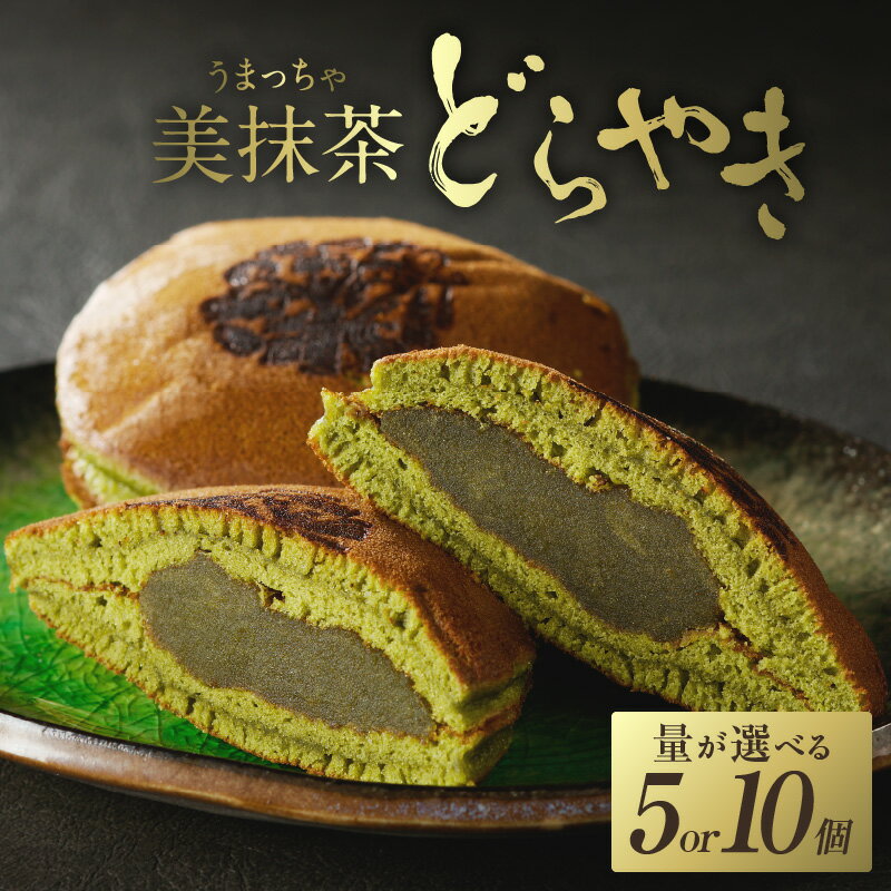 【ふるさと納税】【母の日ギフト】≪5月11日お届け≫美抹茶 どらやき 選べる個数(5個・10個) 京都 長盛堂 抹茶 スイーツ 和菓子 創業百猶予年 自家製餡 抹茶餡 高級抹茶 生菓子 どら焼き 贈り物 手土産 御礼 お返し お茶菓子 詰め合わせ