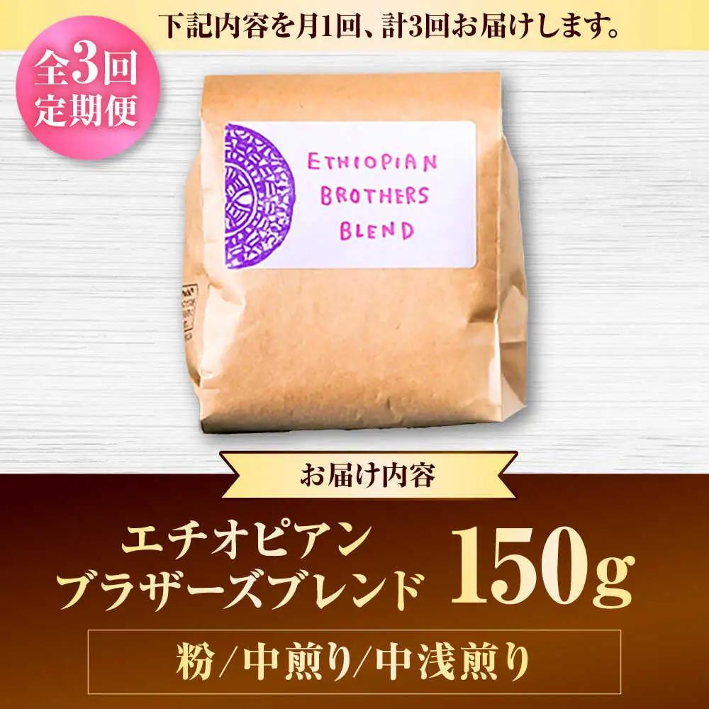 コーヒー 【全3回定期便】【粉に挽く】豆ポレポレオリジナルブレンド エチオピアンブラザーズブレンド 150g  BCAW022